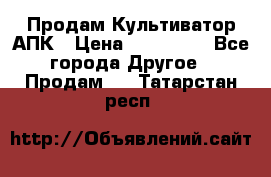 Продам Культиватор АПК › Цена ­ 893 000 - Все города Другое » Продам   . Татарстан респ.